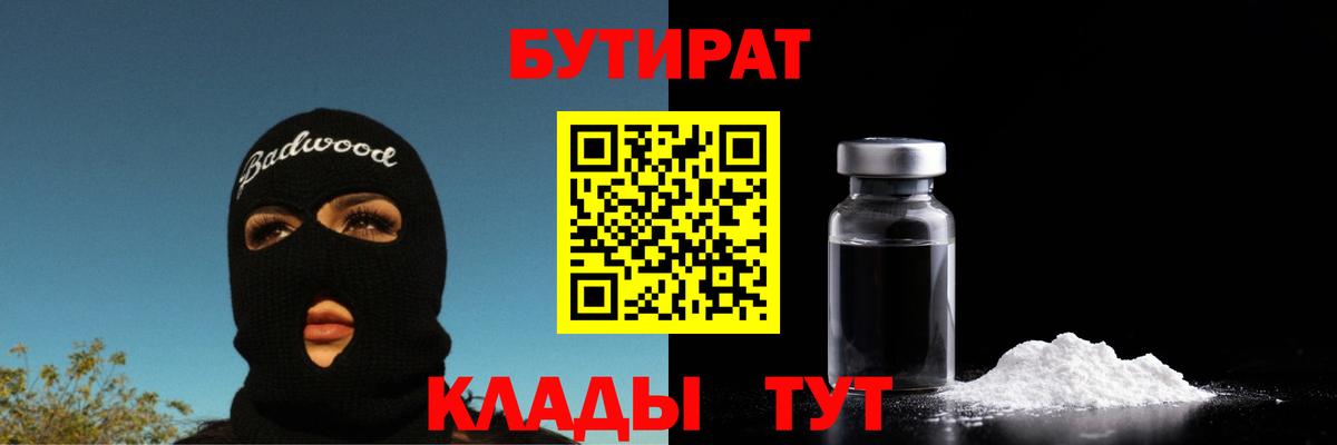 БУТИРАТ  БУТИРАТ бутандиол  Вход с VPN  Изобильный 